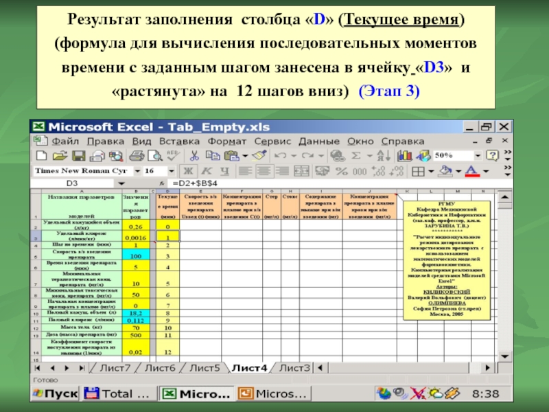 Результат заполнения столбца «D» (Текущее время) (формула для вычисления последовательных моментов времени