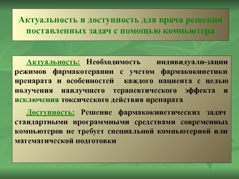 Актуальность и доступность для врача решения поставленных задач с помощью