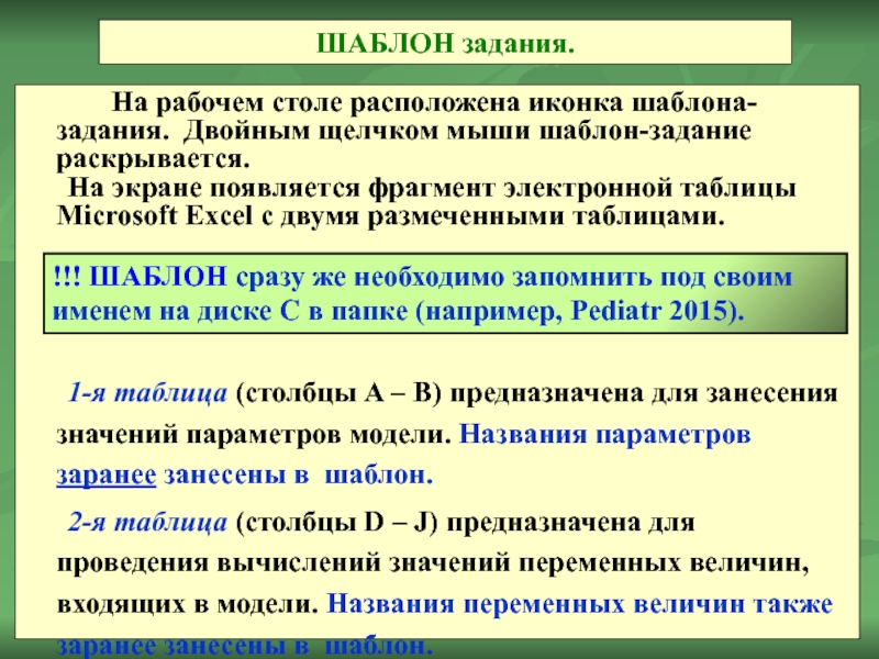 На рабочем столе расположена иконка шаблона-задания. Двойным щелчком мыши шаблон-задание раскрывается.