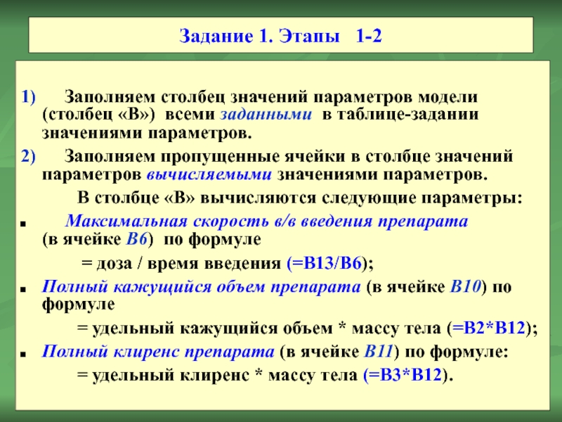 1)   Заполняем столбец значений параметров модели (столбец «В») всеми