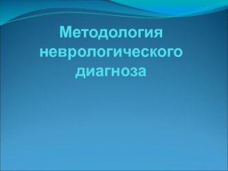 Методология неврологического диагноза