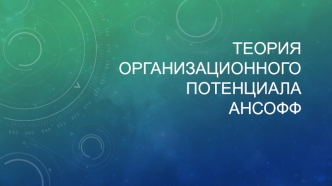 Теория организационного потенциала Ансофф