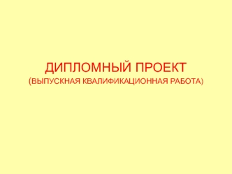 ДИПЛОМНЫЙ ПРОЕКТ(ВЫПУСКНАЯ КВАЛИФИКАЦИОННАЯ РАБОТА)