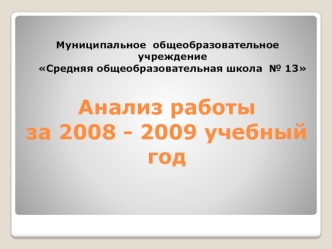 Анализ работыза 2008 - 2009 учебный год 