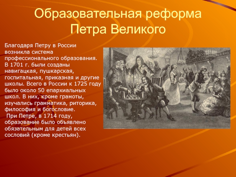 Презентация по теме образование в россии в 18 веке история 8 класс