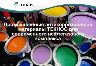 Промышленные антикоррозионные материалы ТЕКНОС для современного нефтегазового комплекса