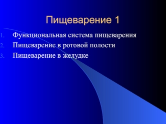 Функциональная система пищеварения Пищеварение в ротовой полости Пищеварение в желудке