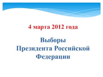 4 марта 2012 года

Выборы 
Президента Российской Федерации