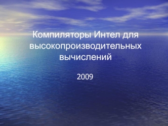 Компиляторы Интел для высокопроизводительных вычислений