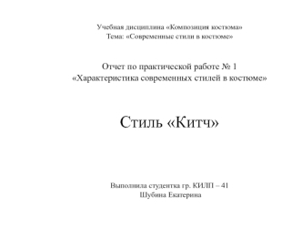 Характеристика современных стилей в костюме. Стиль Китч