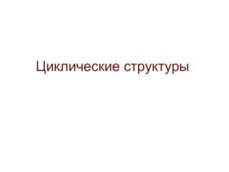 Циклические структуры