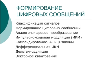 Формирование цифровых сообщений