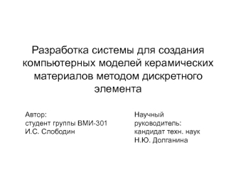 Разработка системы для создания компьютерных моделей керамических материалов, методом дискретного элемента