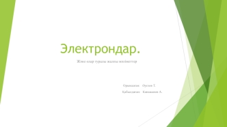 Электрондар. Электрон туралы жалпы түсінік