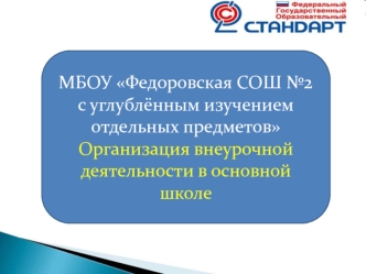 МБОУ Федоровская СОШ №2 с углублённым изучением отдельных предметов
Организация внеурочной деятельности в основной школе