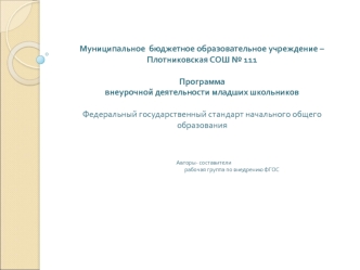 Муниципальное  бюджетное образовательное учреждение – Плотниковская СОШ № 111Программа внеурочной деятельности младших школьниковФедеральный государственный стандарт начального общего образования       Авторы- составители                                  