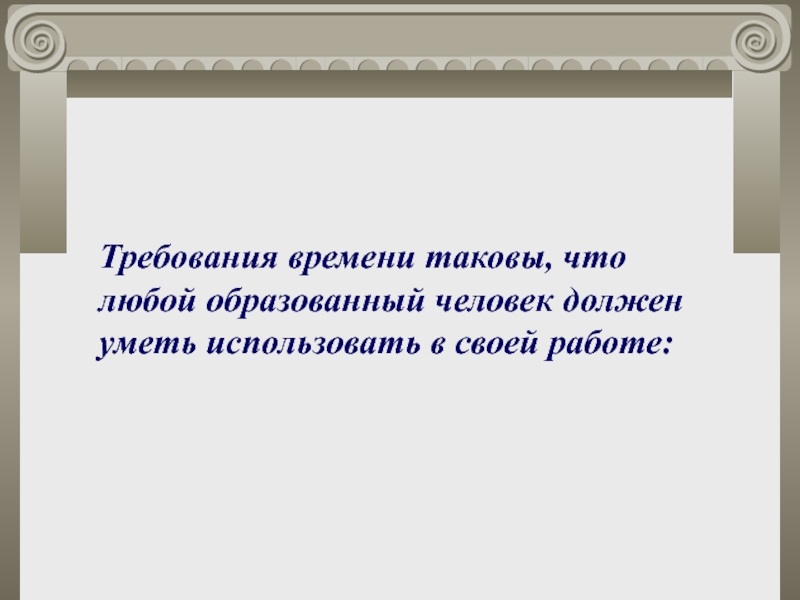 Требования времени. Что должен знать любой образованный человек. Что нужно знать образованному человеку. Человек должен уметь все. Что должна уметь личность.