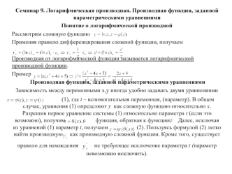 Логарифмическая производная. Производная функции, заданной параметрическими уравнениями. (Семинар 9)