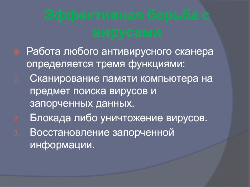 Функции сканера. Вирус.как восстановить силы.