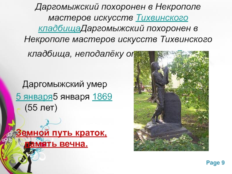Даргомыжский похоронен в Некрополе мастеров искусств Тихвинского кладбищаДаргомыжский похоронен в Некрополе мастеров