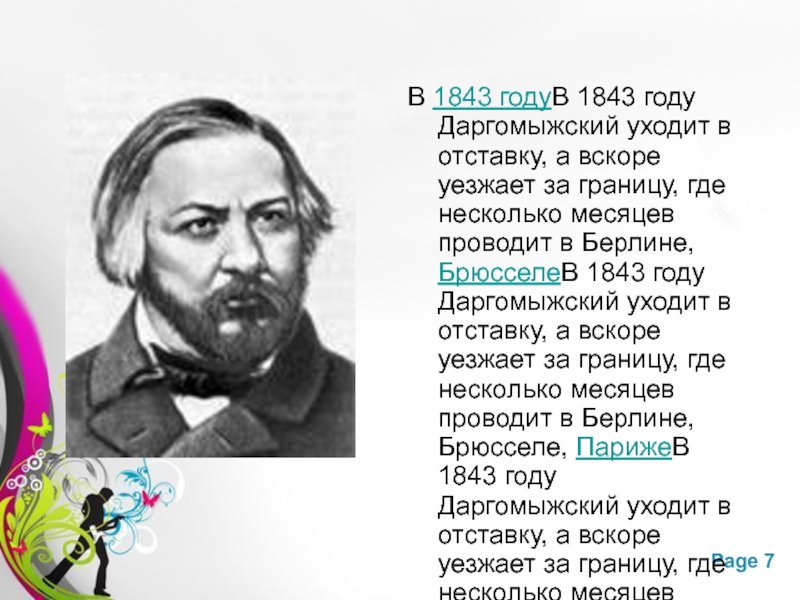 В 1843 годуВ 1843 году Даргомыжский уходит в отставку, а вскоре
