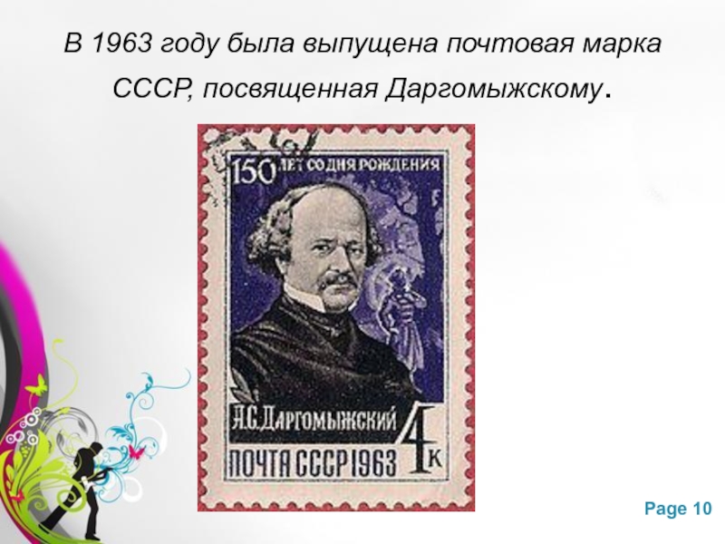 В 1963 году была выпущена почтовая марка СССР, посвященная Даргомыжскому.