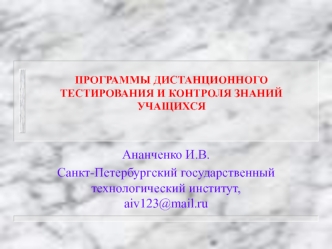 Ананченко И.В.
Санкт-Петербургский государственный технологический институт, aiv123@mail.ru