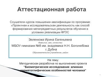 Аттестационная работа. Биометрическое исследование влияния дерматоглифических особенностей человека