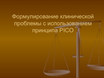 Формулирование клинической проблемы с использованием принципа PICO