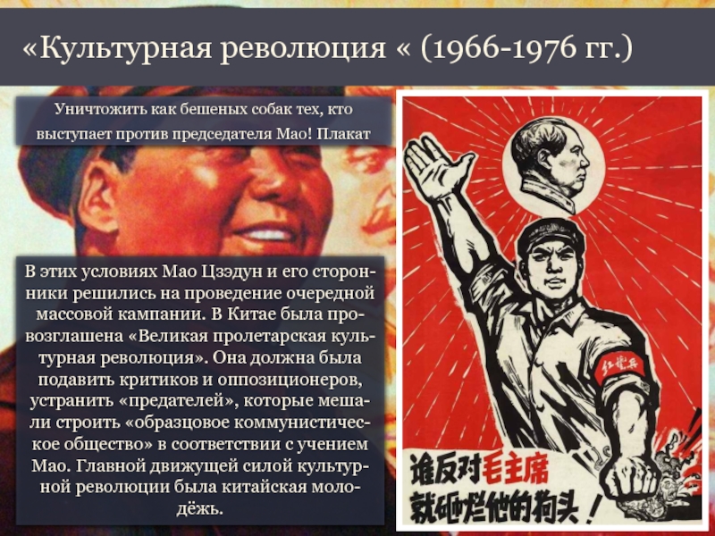 Пример культурной революции. Мао Цзэдун Великая Пролетарская культурная революция. Культурная революция в Китае презентация. Культурная революция в Китае Мао Цзэдун. Китай 1945-1978.