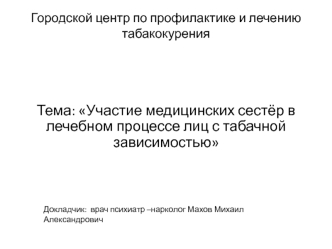 Тема: Участие медицинских сестёр в лечебном процессе лиц с табачной зависимостью