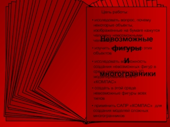 исследовать вопрос, почему некоторые объекты, изображенные на бумаге кажутся человеку невозможными человеку,