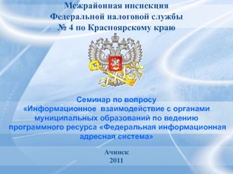 Межрайонная инспекция Федеральной налоговой службы№ 4 по Красноярскому краю