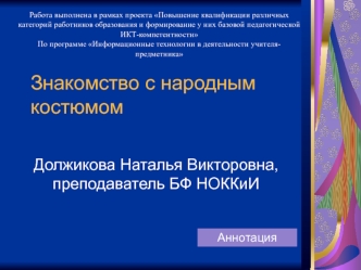 Знакомство с народным костюмом