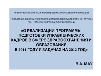 Министерство экономического развития Российской Федерации

Российская академия народного хозяйства и государственной службы 
при Президенте Российской Федерации

О РЕАЛИЗАЦИИ ПРОГРАММЫ 
ПОДГОТОВКИ УПРАВЛЕНЧЕСКИХ КАДРОВ В СФЕРЕ ЗДРАВООХРАНЕНИЯ И ОБРАЗОВАНИ