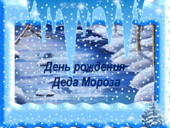 День рождения Деда Мороза