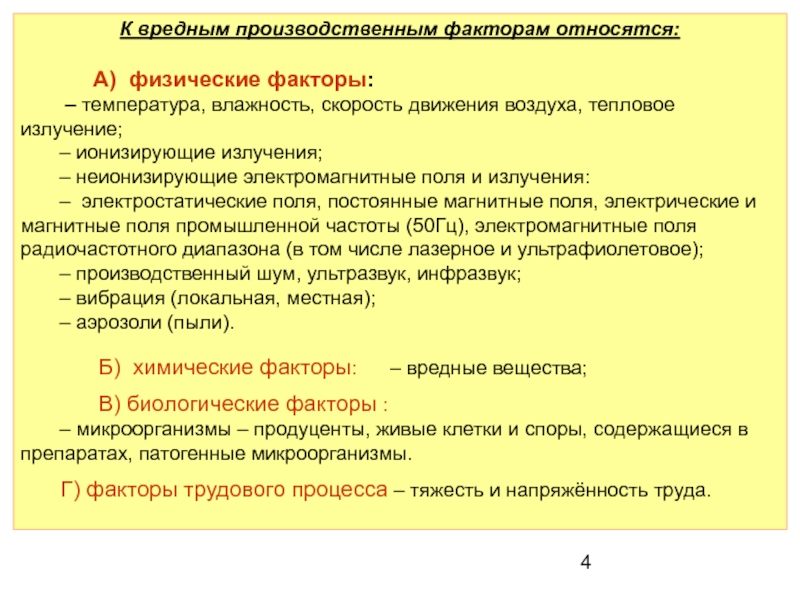 Что является опасным производственным фактором. К опасным производственным факторам относятся. К вредным физическим факторам относятся. Что относится к вредным производственным факторам.