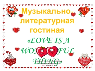 Музыкально-литературная гостиная Love is a wonderful thing