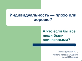 Индивидуальность — плохо или хорошо?