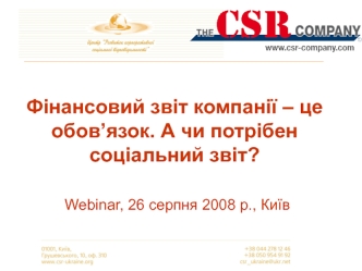 Фінансовий звіт компанії – це обов’язок. А чи потрібен соціальний звіт?                          Webinar, 26 серпня 2008 р., Київ