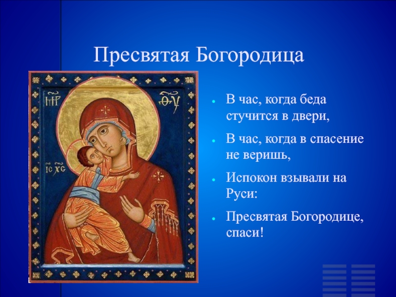 Православный песнь богородицы