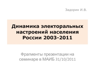 Динамика электоральных настроений населения России 2003-2011