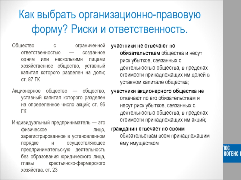 Общество с ограниченной ответственностью капитал 3. Общество с ограниченной ОТВЕТСТВЕННОСТЬЮ правовые формы. ИП общество с ограниченной ОТВЕТСТВЕННОСТЬЮ. Организационно правовая форма с ограниченной ОТВЕТСТВЕННОСТЬЮ. Индивидуальный предприниматель учредители.