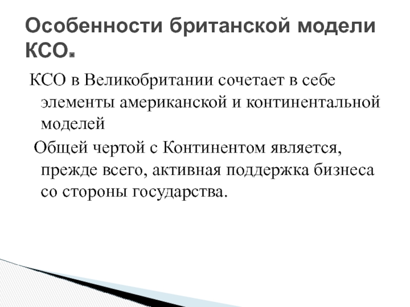 Британская модель корпоративной социальной ответственности презентация