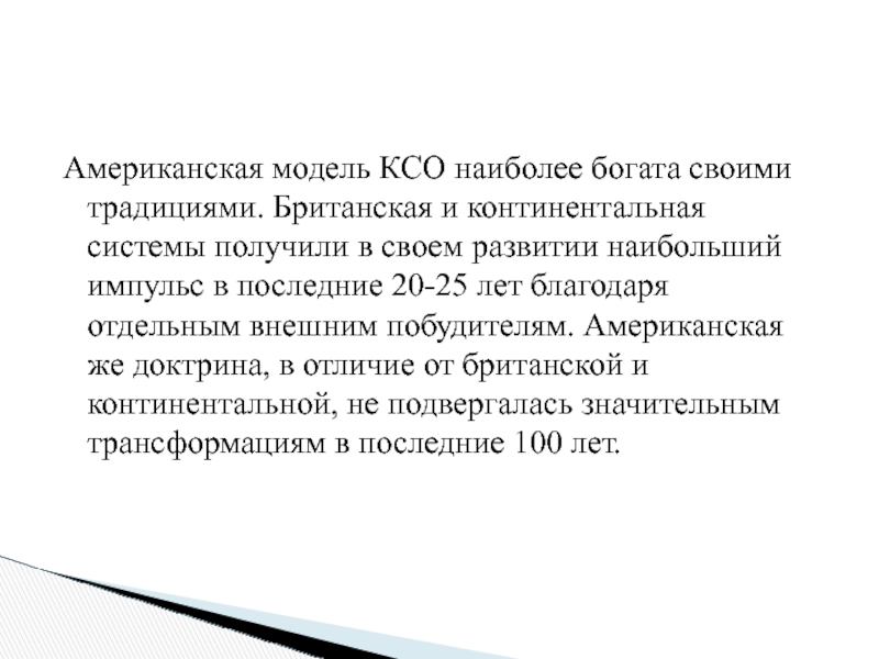 Британская модель корпоративной социальной ответственности презентация