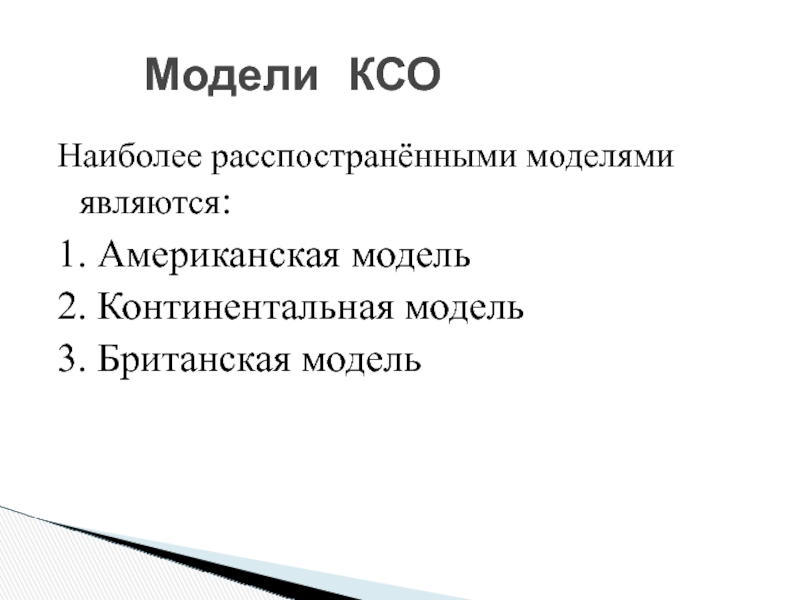 Американская модель корпоративной социальной ответственности презентация