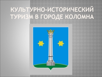 Культурно-исторический туризм в городе Коломна