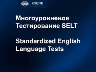 Многоуровневое тестирование SELT Standardized English Language Tests