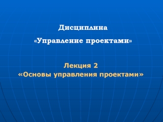 Тема 2. Основы управления проектами