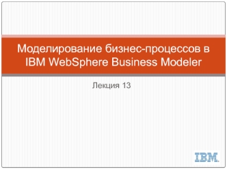 Моделирование бизнес-процессов в IBM WebSphere Business Modeler